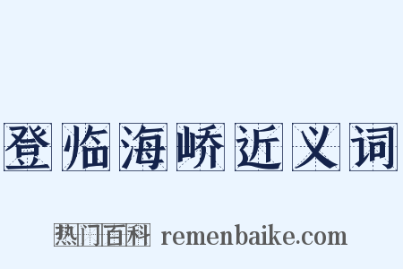 登临海峤近义词是什么意思的图片